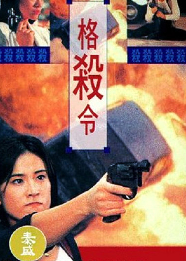 格殺令(粵語版)(全集)