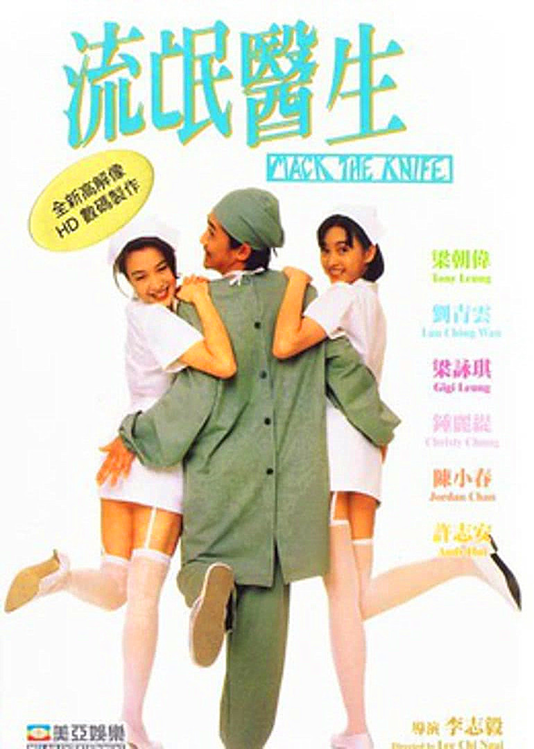 流氓醫生(全集)