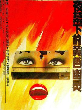 夜幕下的黃色幽靈(全集)