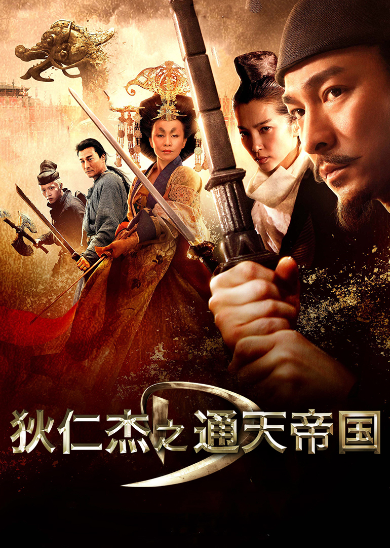 狄仁杰之通天帝國(全集)