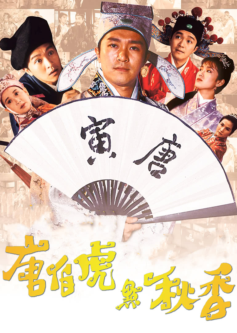 唐伯虎點秋香(普通話版)(全集)