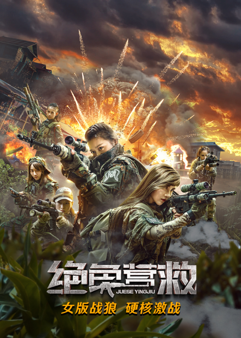 絕色營救(全集)