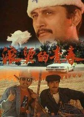 滾燙的青春(全集)