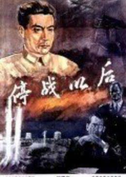 停戰(zhàn)以后(全集)