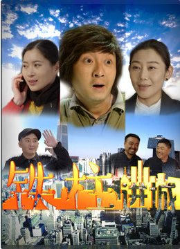 鐵柱進(jìn)城(全集)