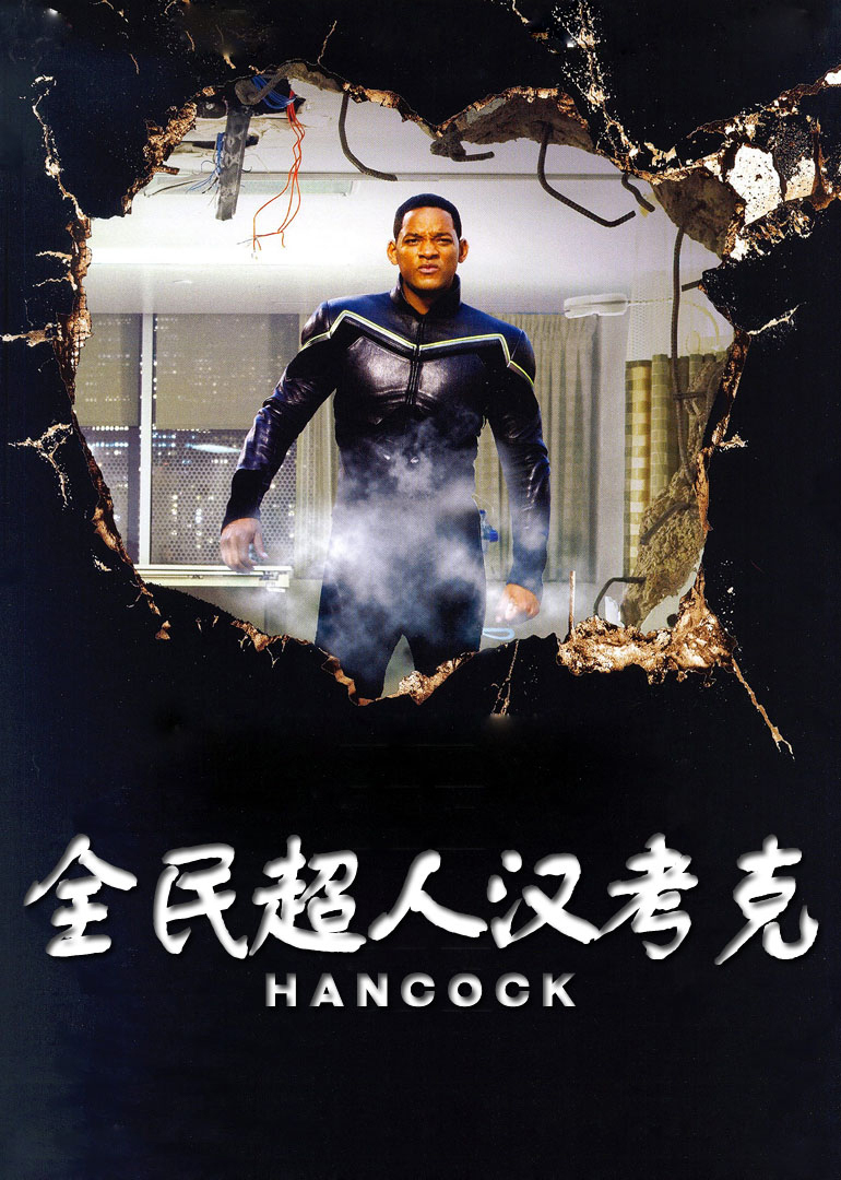 全民超人漢考克(全集)