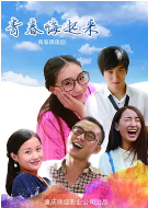 青春嗨起來(lái)(全集)