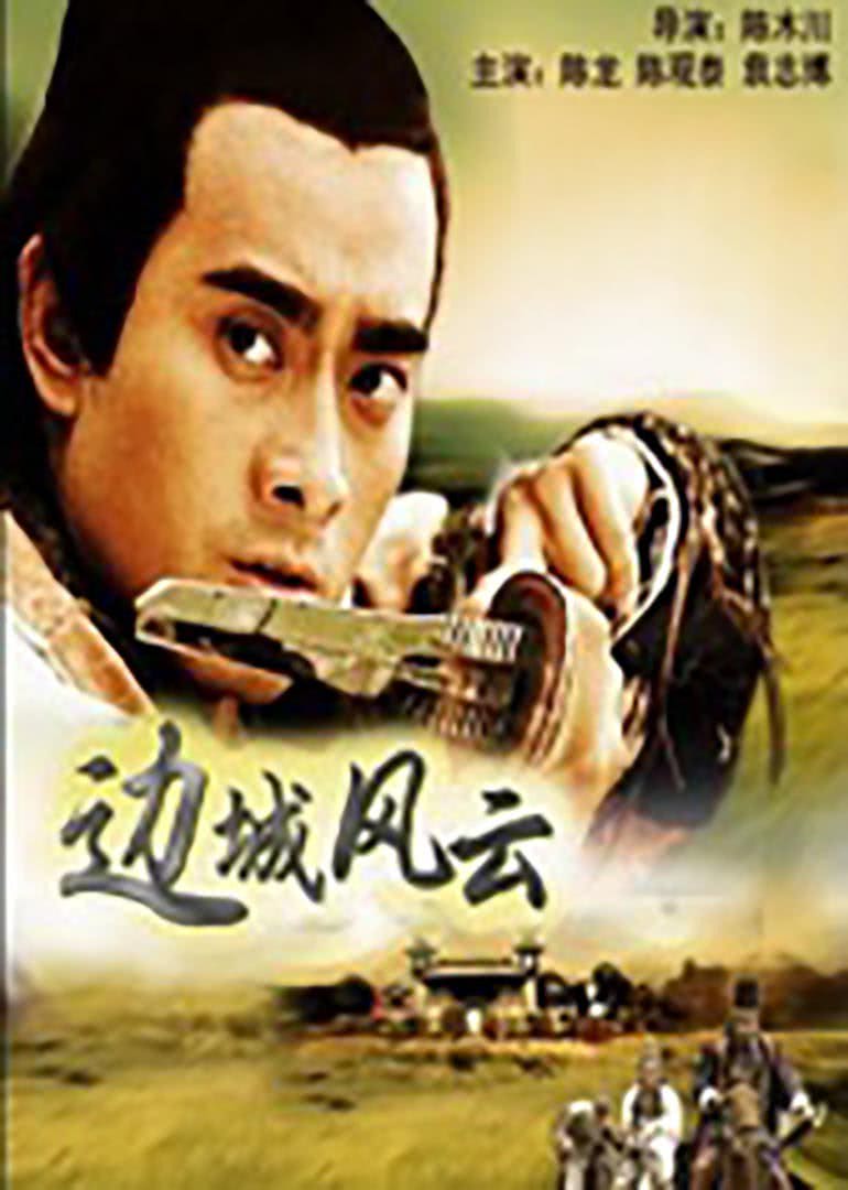 邊城風云(全集)