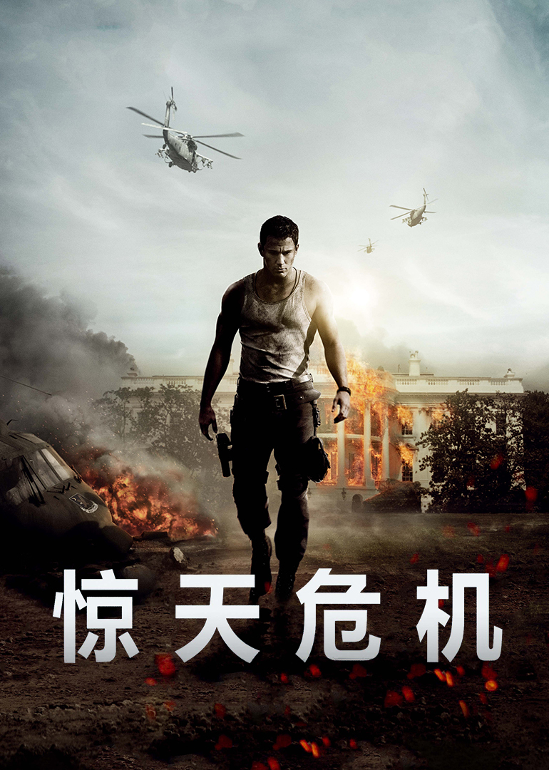 驚天危機(全集)