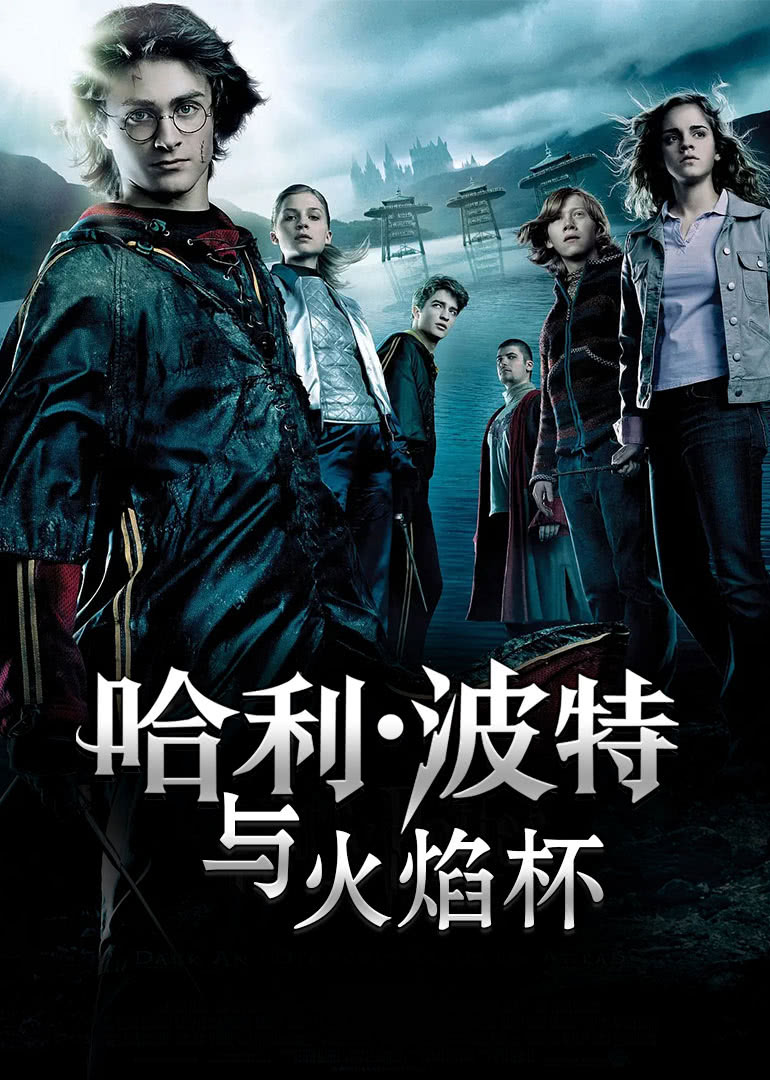 哈利波特4火焰杯(普通話版)(全集)
