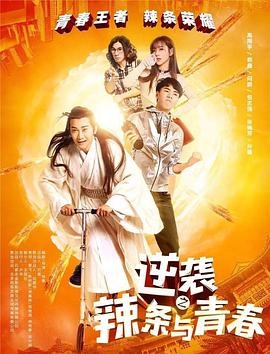 逆襲之辣條與青春(全集)