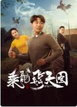 乘龍飛天圖(全集)