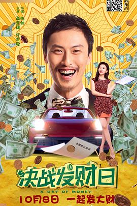 決戰發財日(全集)