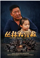 叢林大營救(全集)