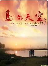 鳥的天空(全集)