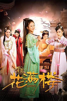 花滿(mǎn)樓之松漠虎符(全集)