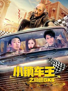 小鎮車王之極速GK5(全集)