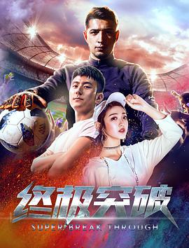 終極突破(全集)