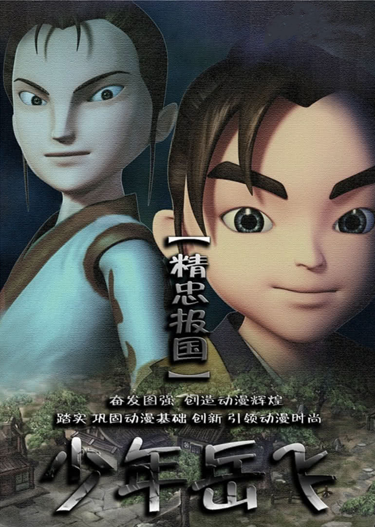 少年岳飛(全集)