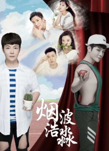 煙波浩渺之相識(全集)