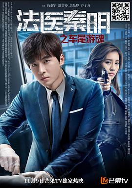 法醫秦明之車尾游魂(全集)