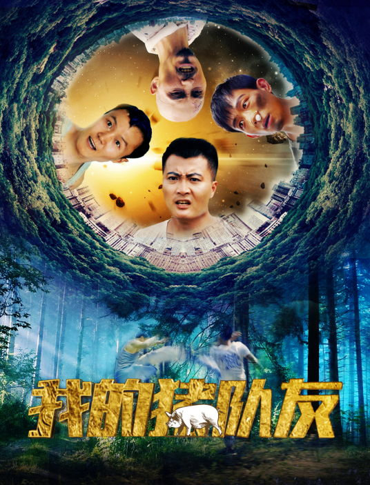 我的豬隊(duì)友(全集)