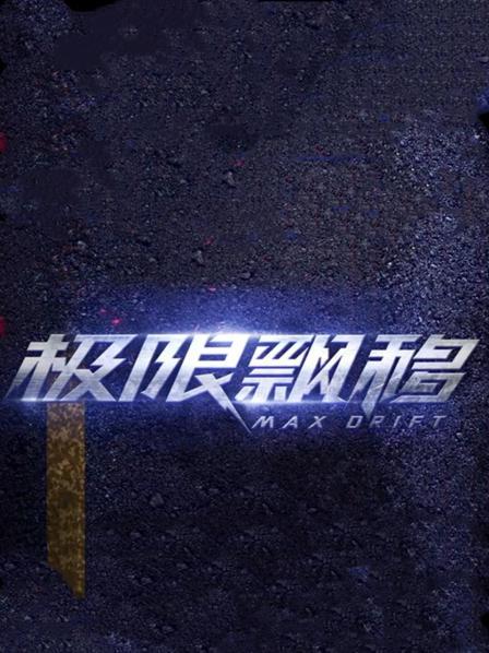 極限飄移(全集)