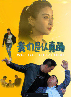 我們是認真的(全集)