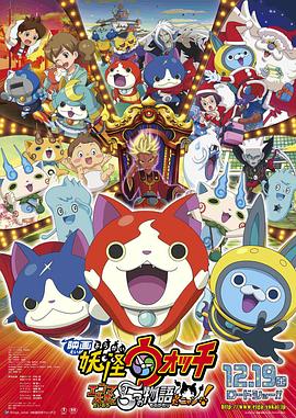 妖怪手表：閻魔大王和五個(gè)故事喵(全集)