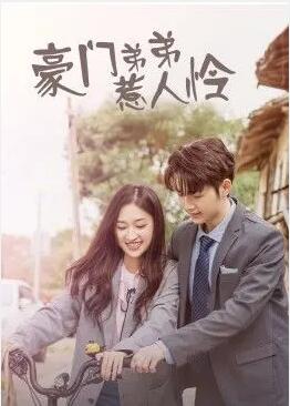 豪門(mén)弟弟惹人憐(全集)