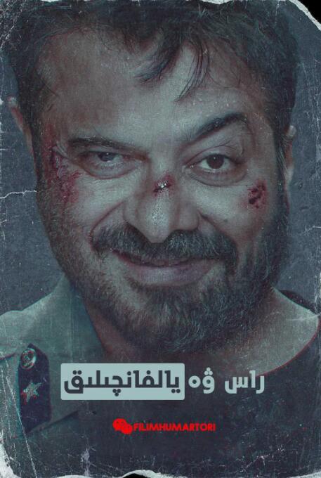 強(qiáng)檔巨騙(全集)