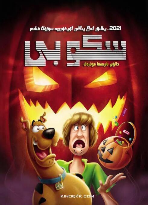 史酷比：快樂萬圣節(jié)(全集)