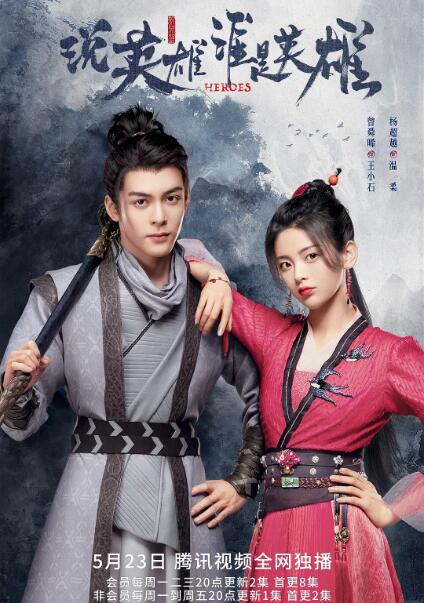 說英雄誰是英雄(全集)