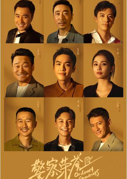 警察榮譽(全集)