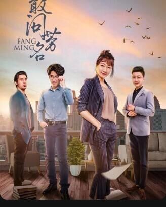 敢問芳名(全集)