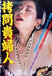 拷問貴婦人(全集)