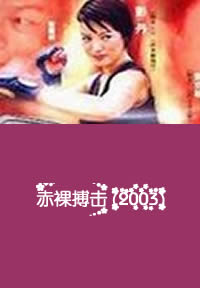 赤裸搏擊(全集)