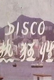Disco性狂熱(全集)