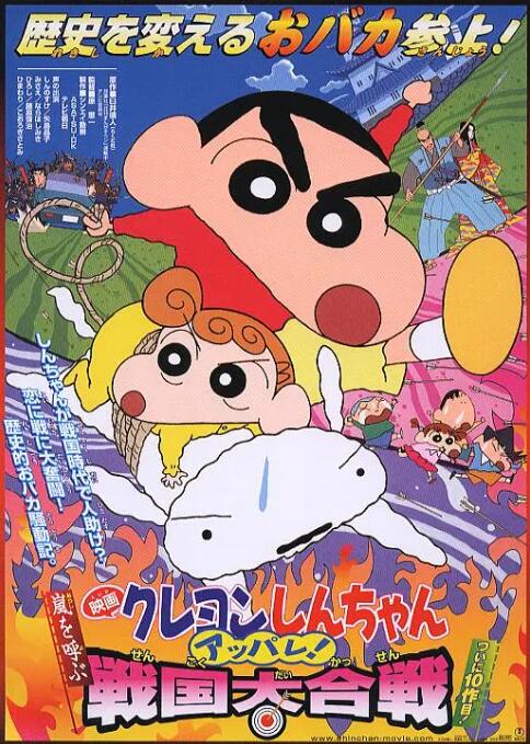 蠟筆小新：呼風喚雨！戰(zhàn)國大合戰(zhàn)(全集)