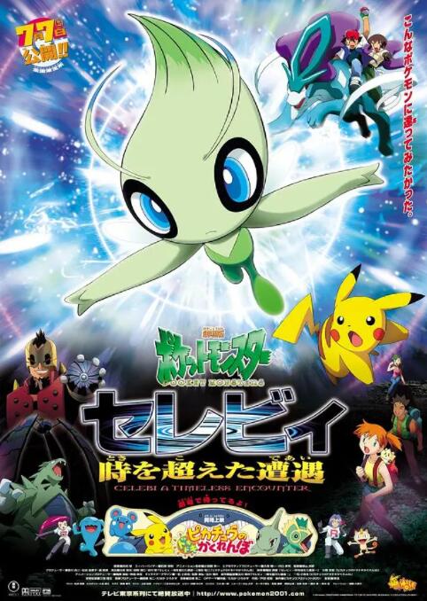 精靈寶可夢：時拉比 穿越時空的相遇(全集)