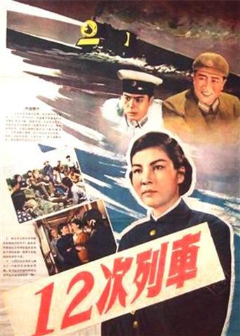 12次列車(全集)