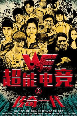 超能電競:傳奇一代