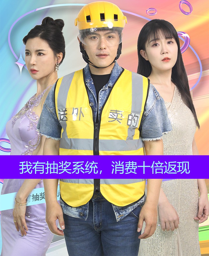 我有抽獎(jiǎng)系統(tǒng),消費(fèi)十倍返現(xiàn)(全集)