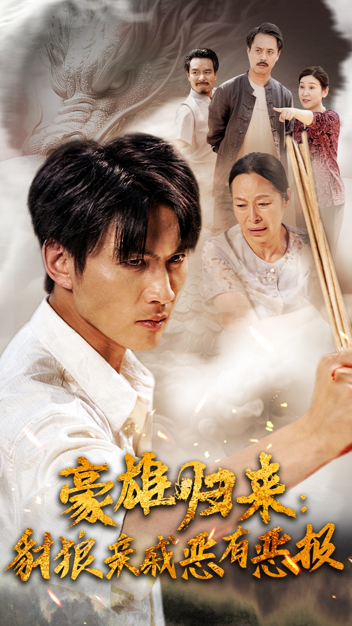 豪雄歸來(lái):財(cái)狼親戚惡有惡報(bào)(全集)