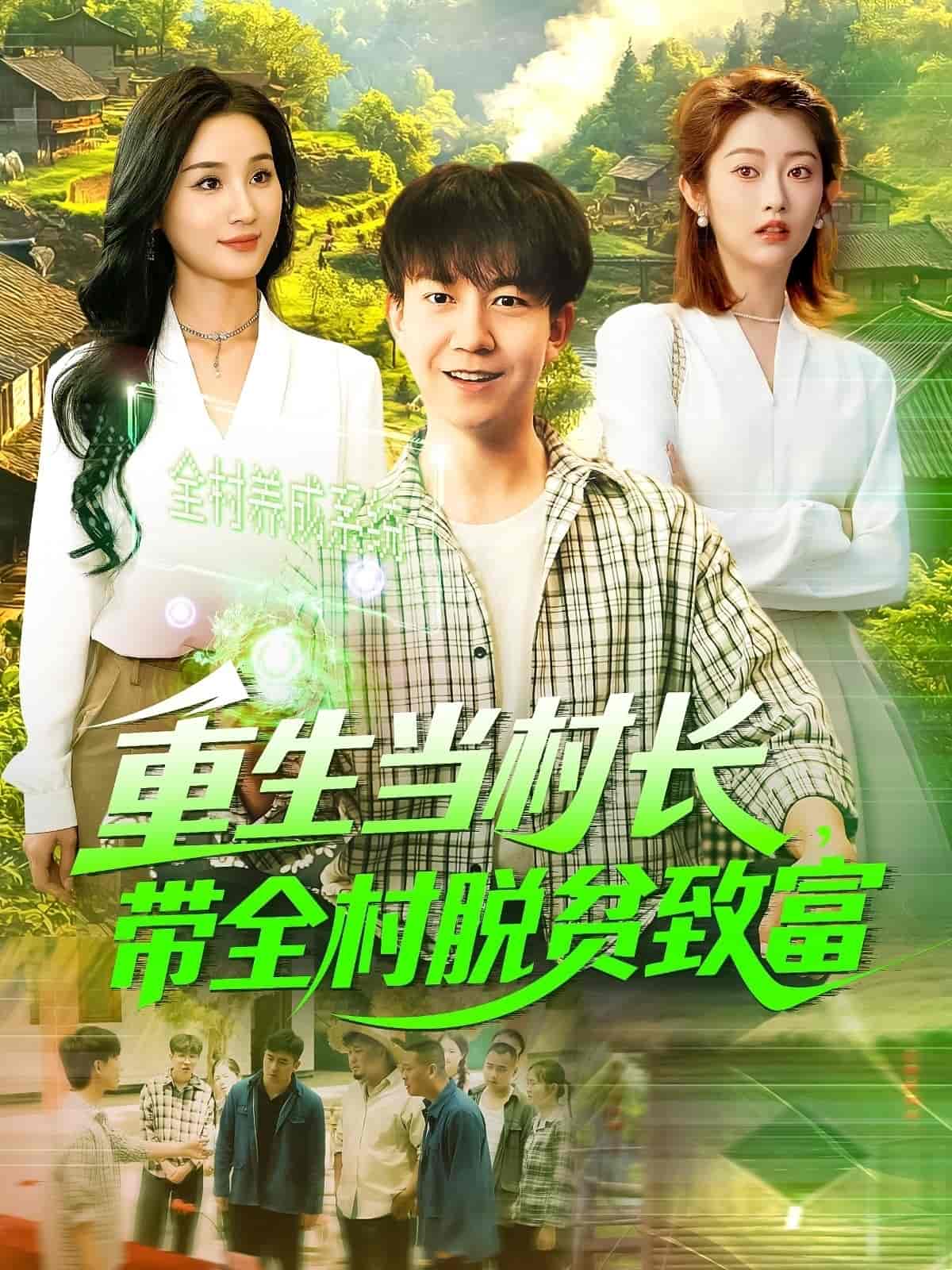 重生當(dāng)村長(zhǎng),帶全村脫貧致富(全集)